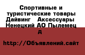 Спортивные и туристические товары Дайвинг - Аксессуары. Ненецкий АО,Пылемец д.